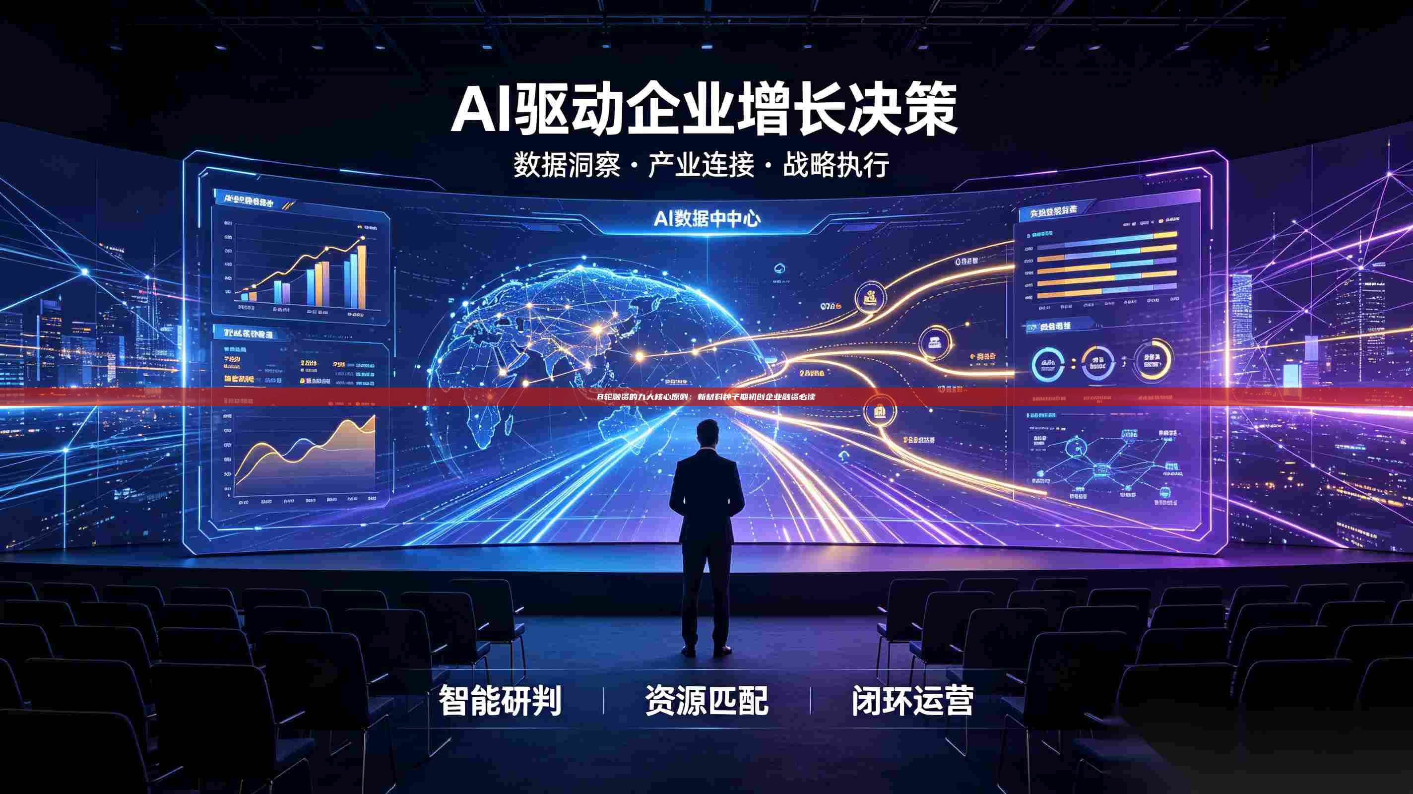 B轮融资的九大核心原则:新材料种子期初创企业融资必读-第1张图片-深圳中科创投 B轮融资的九大核心原则:新材料种子期初创企业融资必读-第1张图片-深圳中科创投